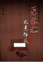 医林<em>志</em>  第2部  太素神脉
