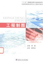 先进制造理论<em>研究</em>与工程技术系列  工程制图