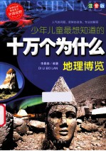 少年儿童最想知道  十万个为什么地理博览