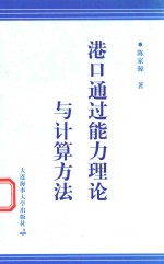 港口通过<em>能力</em><em>理论</em><em>与</em>计算<em>方法</em>