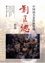 <em>刘</em>巨德作品
