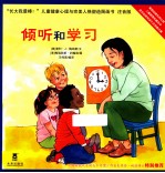 长大我最棒！  倾听和学习  注音版