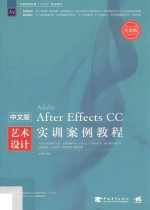 中<em>文</em>版After Effects CC艺术设计实训案例教程  全彩版