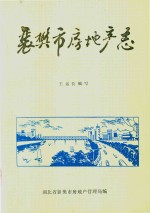 襄樊市房地产志  1886-1987