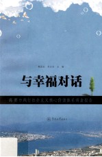 与<em>幸福</em>对话  高要市践行社会主义核心价值体系调查报告