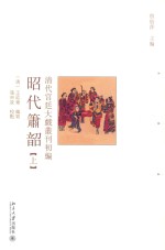 清代宫廷大戏丛刊初编  昭代萧韵  上