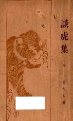 谈虎集  上