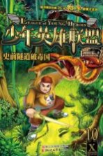 少年英雄联盟  10  史前隧道破毒国