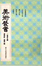 美术丛书  29  <em>三集</em>  第9辑