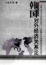 <em>韩</em>国对外经济关系论
