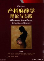 Chestnut产科麻醉学  理论与实践  翻译版