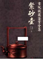 古玩收藏鉴赏全集  紫砂壶