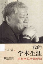<em>我的</em>学术<em>生涯</em>  学坛所见所闻所知