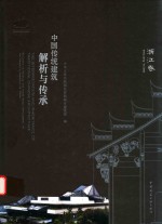中国传统建筑解析与传承  浙江卷