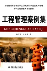 工程管理专业硕士学位（MEM）研究生系列教材  研究生创新  工程管理案例集