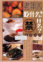 老年人吃什么？禁什么？速查全书