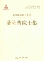 <em>中国</em>医学院士文库  薛社普院士集