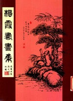 榴霞<em>书画</em>集