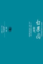 白果园叙事  湖南大学建筑学院三年级社会·城市·空间认知<em>与</em>教学研究