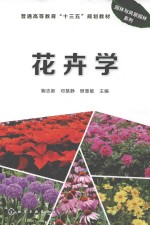 园林与风景园林系列  花卉学