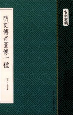 古刻新韵  明刻传奇图像十种