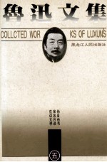 鲁迅<em>文集</em>  第5<em>卷</em>  伪自由书  准风月谈  花边<em>文学</em>