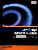 JavaScript<em>面向</em><em>对象</em>编程指南