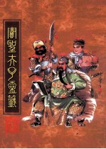 <em>关</em>圣夫子灵笺
