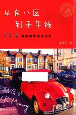 从东八区到子午线  我的独家<em>英伦</em>记忆
