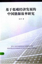 基于<em>低碳</em>经济发展的中国<em>能源</em>效率研究
