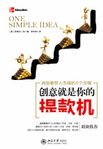 创意就是你的提款机  将创意带入市场的6个步骤