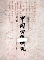 中国<em>曲</em>研究  第2辑