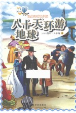 八十天环游地球  青少版