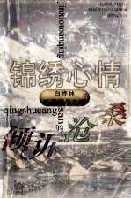 白桦林校园精品文摘  锦绣心情  倾诉沧桑