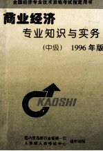 商业经济专业知识与实务  中级  1996年版