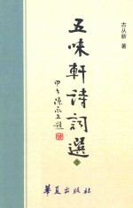 五味轩诗词选  二集