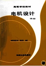 电机设计  第2版