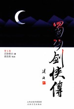 蜀山剑侠传  第7卷