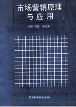 市场营销原理与应用