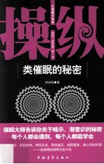 操纵  类催眠的秘密