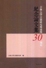吉林<em>大学</em>古籍研究所建所30周年纪念论文集