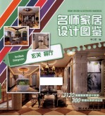 名师家居设计图鉴  玄关餐厅