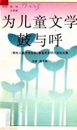 为儿童文学鼓与呼  《秦牧儿童文学全集》首发式及研讨会论文集