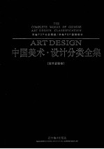 中国美术<em>设计</em>分类全集  <em>设计</em>基础卷  手绘<em>POP</em>分类精编  手绘<em>POP</em>海报<em>设计</em>