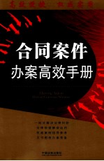 合同案件办案高效<em>手册</em>