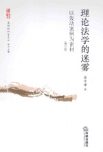 理论法学的迷雾  以轰动案例为素材  增订版