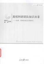 高校科研团队知识共享  机理、影响因素及对策研究