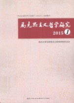 马克思主义<em>哲学</em><em>研究</em>  2015  1