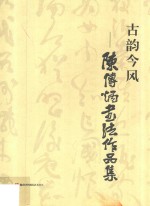 古韵今风  陈传炳书法作品集