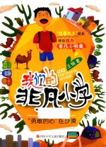 我们<em>的</em>非凡小学  “<em>勇敢</em><em>的</em>心”在沙漠